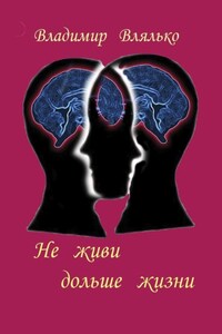 Не живи дольше жизни. Психология, фантастика, философия