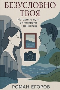 «Безусловно твоя»