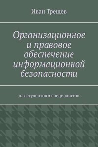 Организационное и правовое обеспечение информационной безопасности. Для студентов и специалистов