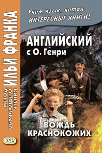 Английский с О. Генри. Вождь краснокожих / O. Henry. The Ransom of Red Chief