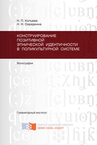 Конструирование позитивной этнической идентичности в поликультурной системе