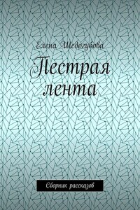 Пестрая лента. Сборник рассказов