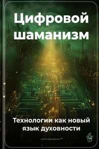 Цифровой шаманизм: Технологии как новый язык духовности