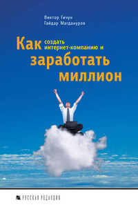 Как создать интернет-компанию и заработать миллион