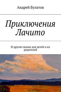 Приключения Лачито. И другие сказки для детей и их родителей