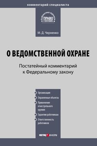 Комментарий к Федеральному закону «О ведомственной охране» (постатейный)