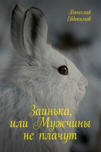 Заинька, или Мужчины не плачут