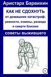 Как не сдохнуть от ревности, измены, развода и смерти близких