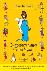 Очаровательный Синий Чулок