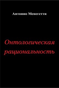 Онтологическая рациональность