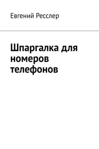 Шпаргалка для номеров телефонов. Руководство для запоминания цифровых данных