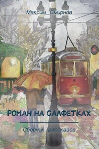 Роман на салфетках. Сборник рассказов