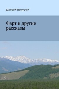 Фарт и другие рассказы