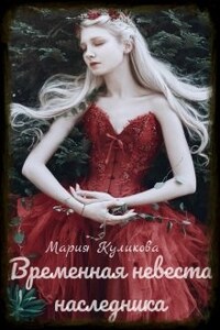 Временная невеста наследника. Книга 1.