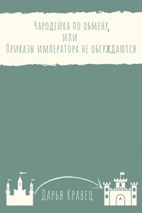 Чародейка по обмену, или Приказы императора не обсуждаются