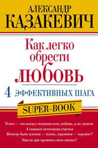 Как легко обрести любовь: 4 эффективных шага