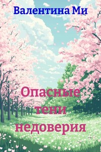 Опасные тени недоверия