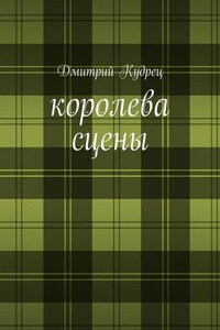 Королева сцены. Либретто оперетт