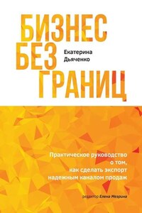 Бизнес без границ. Практическое руководство о том, как сделать экспорт надежным каналом продаж