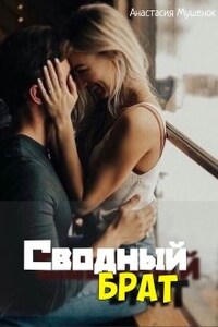 Сводный брат