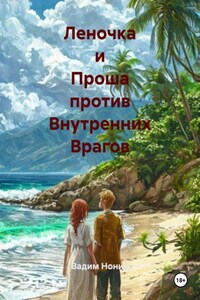 Леночка и Проша против Внутренних Врагов