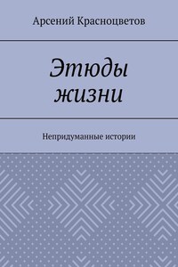 Этюды жизни. Непридуманные истории