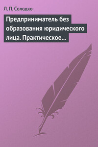 Предприниматель без образования юридического лица. Практическое пособие