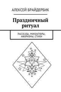 Праздничный ритуал. Рассказы, миниатюры, афоризмы, стихи