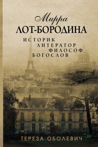 Мирра Лот-Бородина. Историк, литератор, философ, богослов