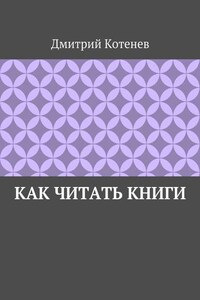 Как читать книги