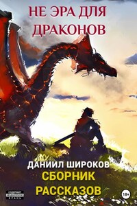 Не эра для драконов. Сборник рассказов