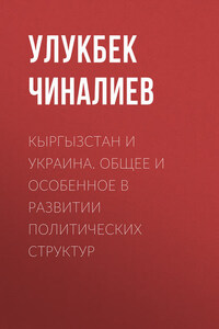 Кыргызстан и Украина. Общее и особенное в развитии политических структур