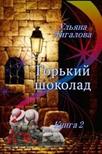 Горький шоколад 2. Из пепла