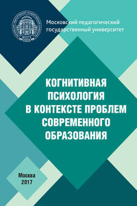 Когнитивная психология в контексте проблем современного образования