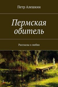 Пермская обитель. Рассказы о любви