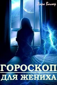 Гороскоп для жениха