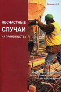 Несчастные случаи на производстве: порядок расследования, новое в законодательстве, полная документация