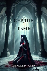 Сердце тьмы