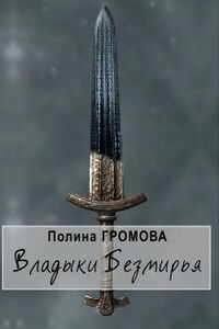 Владыки Безмирья