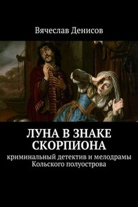 Луна в знаке Скорпиона. Криминальный детектив и мелодрамы Кольского полуострова