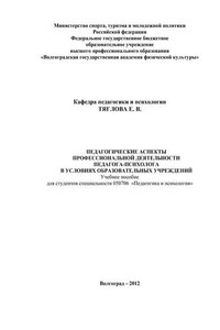 Педагогические аспекты профессиональной деятельности педагога-психолога в условиях образовательных учреждений