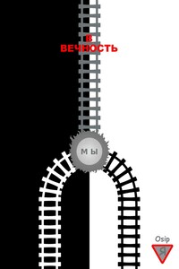 В вечность