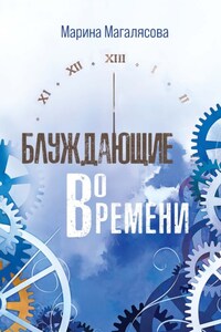 Блуждающие во времени