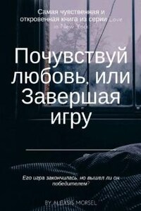 Почувствуй любовь, или Завершая игру