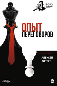 Опыт переговоров