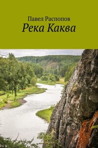 Река Каква