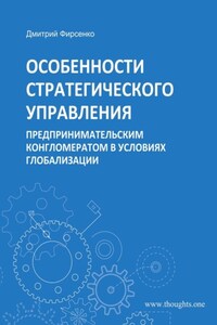 Особенности стратегического управления предпринимательским конгломератом в условиях глобализации