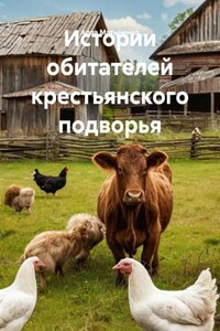 Истории обитателей крестьянского подворья