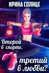 Второй в спорте, третий в любви?