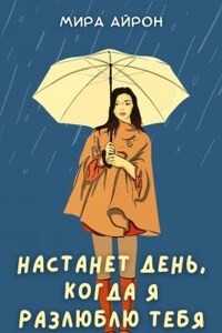 Настанет день, когда я разлюблю тебя